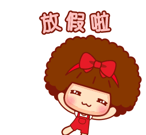 微信图片_20190202151407.gif